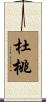杜桃 Scroll