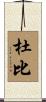 杜比 Scroll