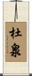 杜泉 Scroll