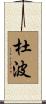 杜波 Scroll