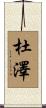 杜澤 Scroll