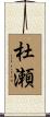 杜瀬 Scroll