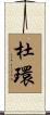 杜環 Scroll