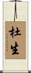 杜生 Scroll