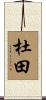 杜田 Scroll