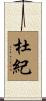 杜紀 Scroll