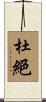 杜絕 Scroll