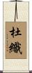 杜織 Scroll