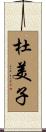 杜美子 Scroll