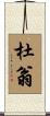 杜翁 Scroll