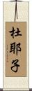 杜耶子 Scroll