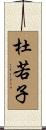 杜若子 Scroll