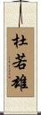 杜若雄 Scroll