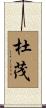 杜茂 Scroll