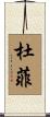 Durfee Scroll