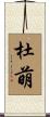 杜萌 Scroll