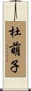 杜萌子 Scroll