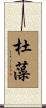 杜藻 Scroll
