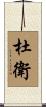 杜衛 Scroll