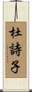 杜詩子 Scroll