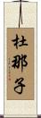 杜那子 Scroll