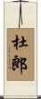 杜郎 Scroll