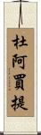 杜阿買提 Scroll