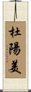 杜陽美 Scroll