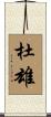 杜雄 Scroll