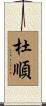 杜順 Scroll