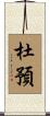 杜預 Scroll