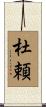 杜頼 Scroll