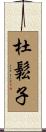 杜鬆子 Scroll