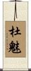 杜魅 Scroll