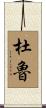 Duru Scroll