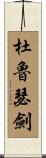 杜魯瑟劍 Scroll