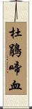杜鵑啼血 Scroll