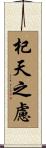 杞天之慮 Scroll