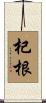 杞根 Scroll