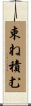 束ね積む Scroll