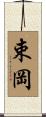 束岡 Scroll