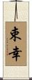 束幸 Scroll