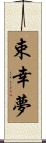 束幸夢 Scroll