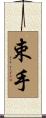 束手 Scroll