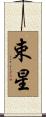束星 Scroll