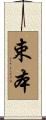 束本 Scroll