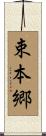 束本郷 Scroll
