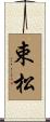 束松 Scroll