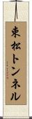 束松トンネル Scroll