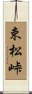 束松峠 Scroll